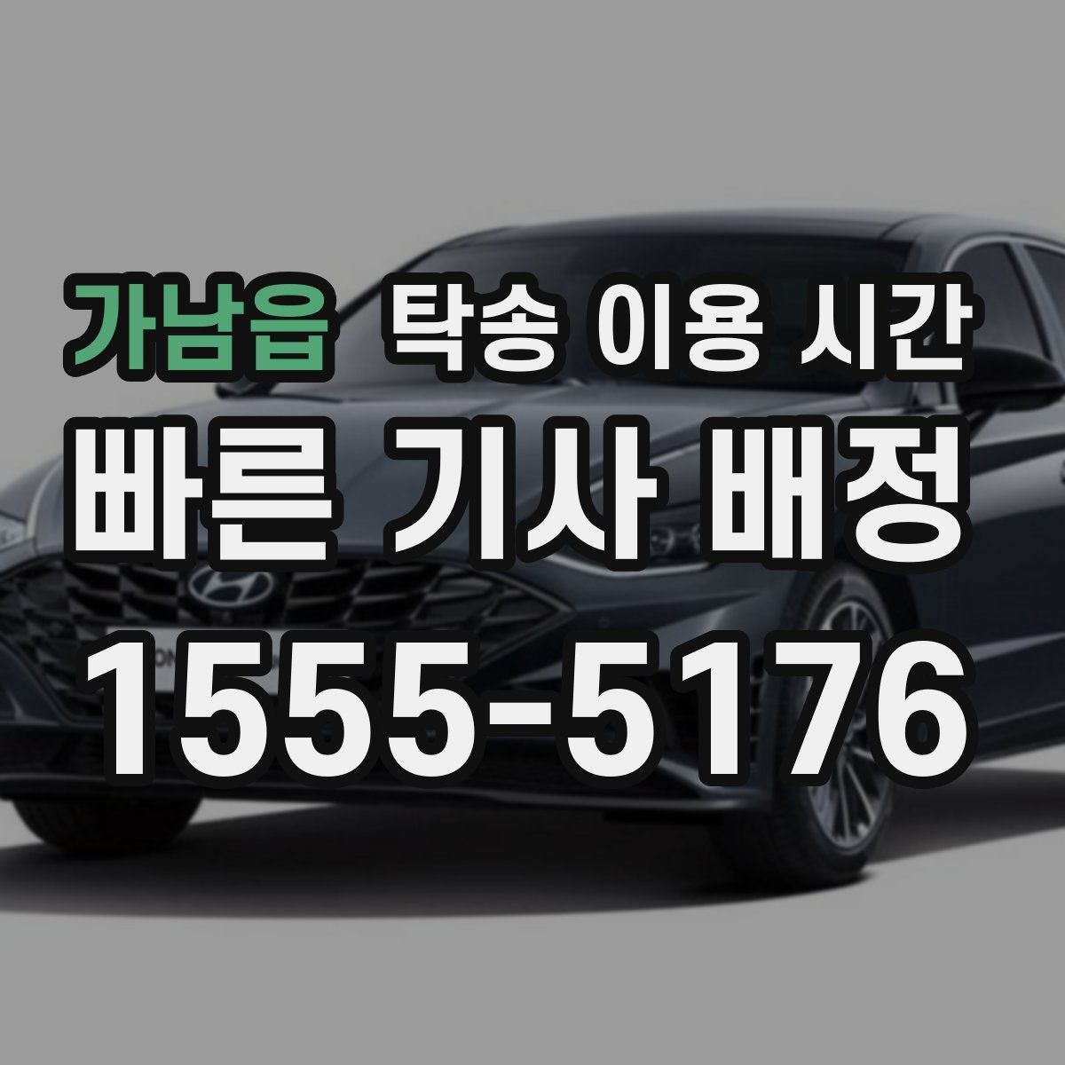 가남읍 탁송 이용 시간