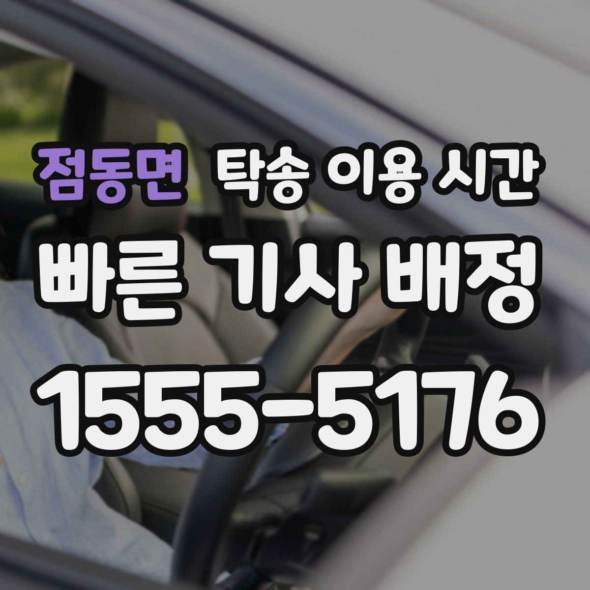 점동면 탁송 이용 시간