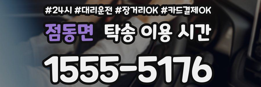 점동면 탁송 이용 시간