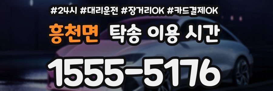 흥천면 탁송 이용 시간