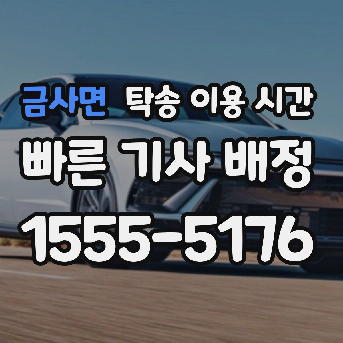 금사면 탁송 이용 시간