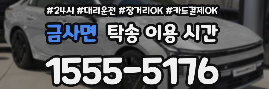 금사면 탁송 이용 시간