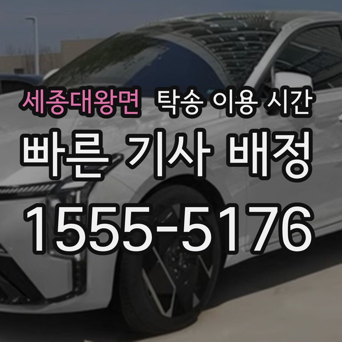 세종대왕면 탁송 이용 시간