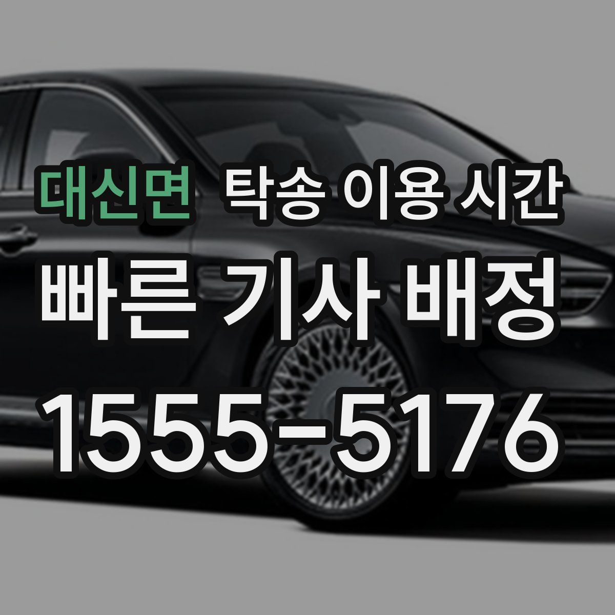 대신면 탁송 이용 시간