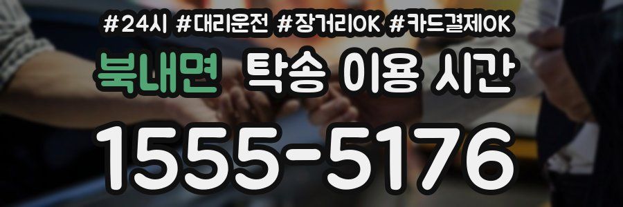 북내면 탁송 이용 시간