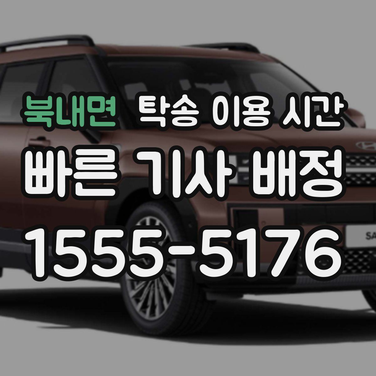 북내면 탁송 이용 시간
