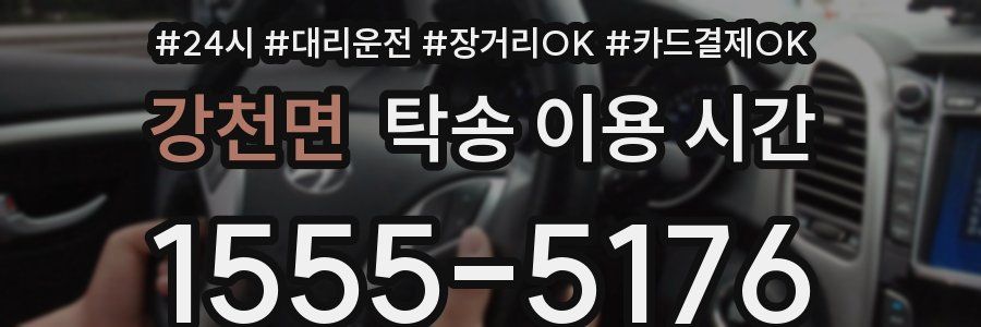 강천면 탁송 이용 시간