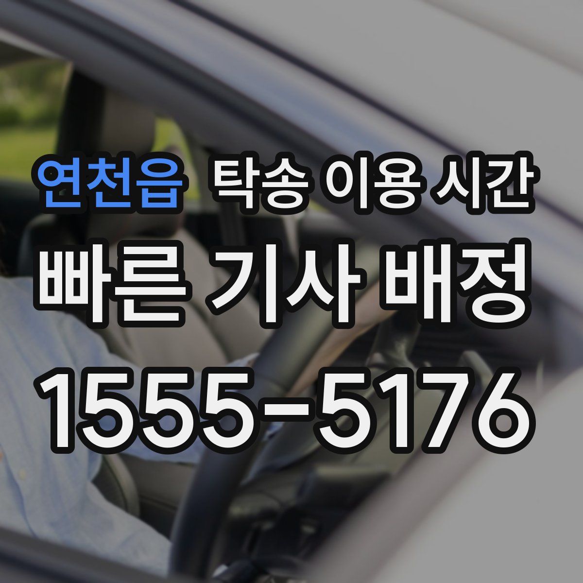연천읍 탁송 이용 시간