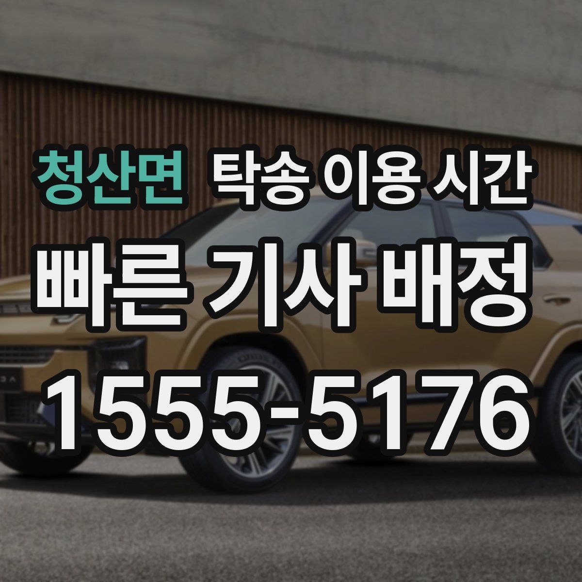 청산면 탁송 이용 시간