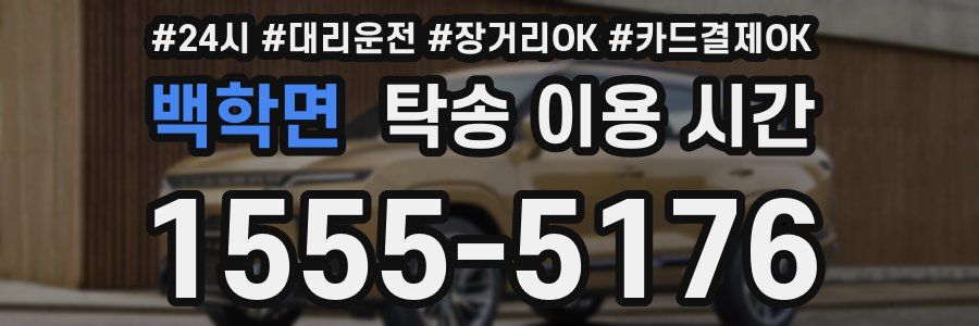 백학면 탁송 이용 시간