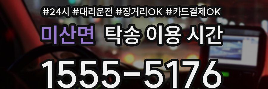 미산면 탁송 이용 시간