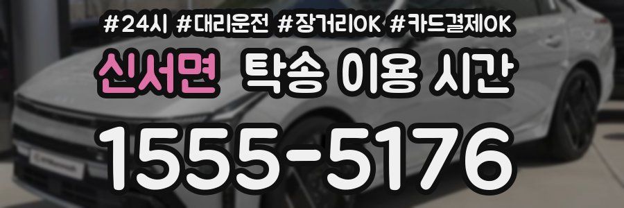 신서면 탁송 이용 시간