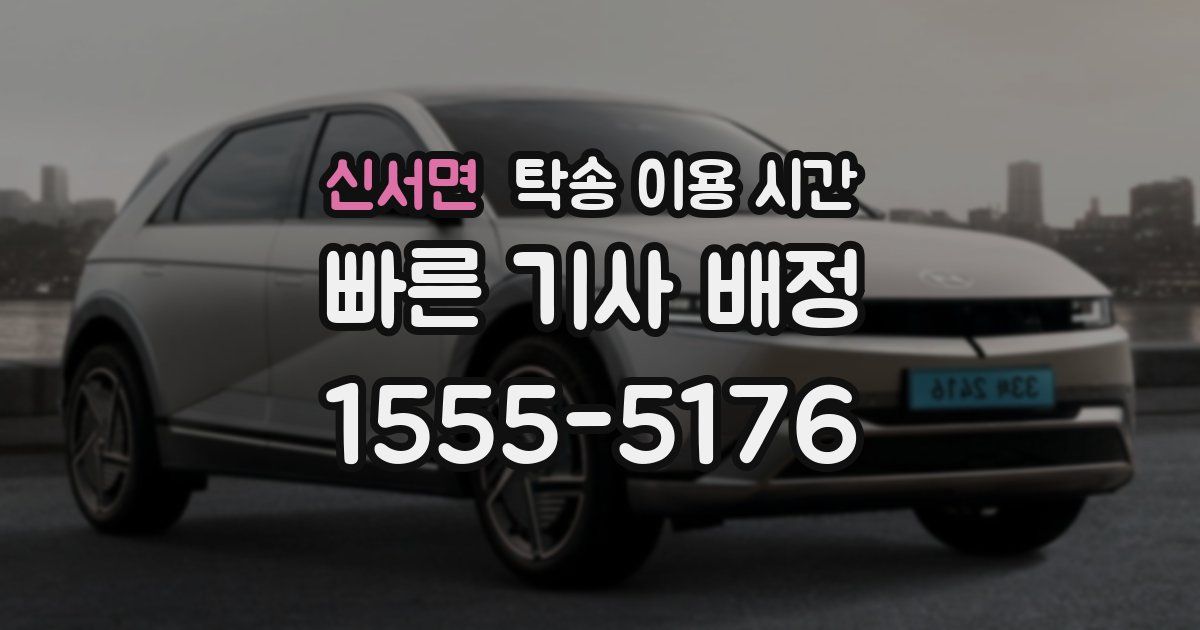 신서면 탁송 이용 시간