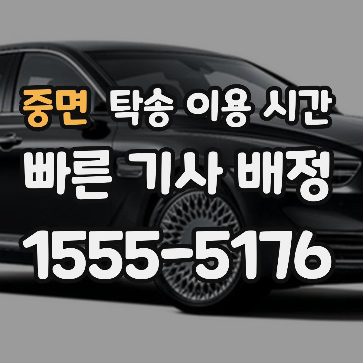 중면 탁송 이용 시간