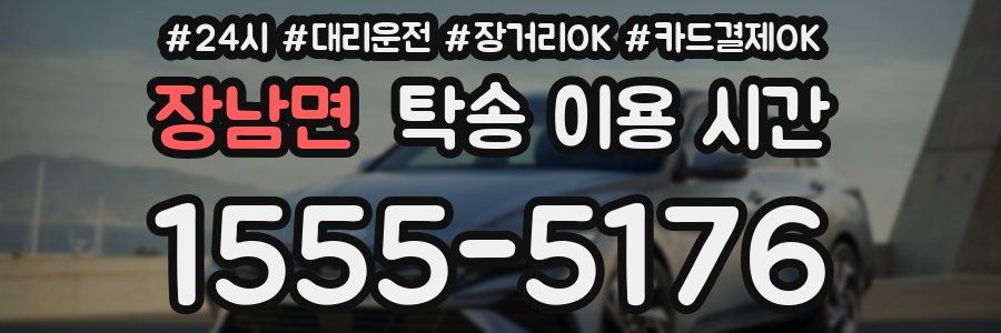 장남면 탁송 이용 시간