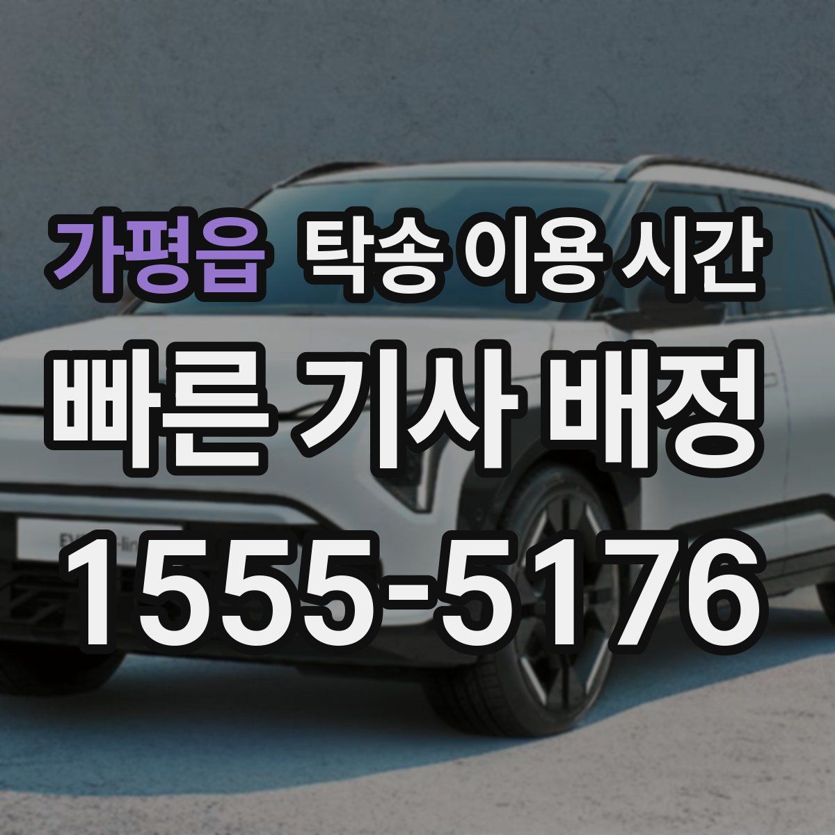 가평읍 탁송 이용 시간