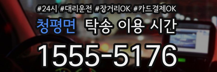 청평면 탁송 이용 시간