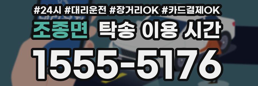 조종면 탁송 이용 시간