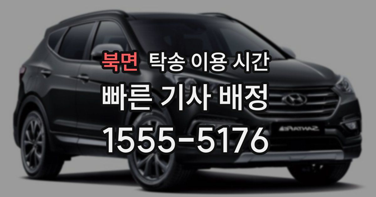 북면 탁송 이용 시간