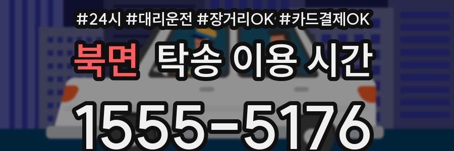 북면 탁송 이용 시간