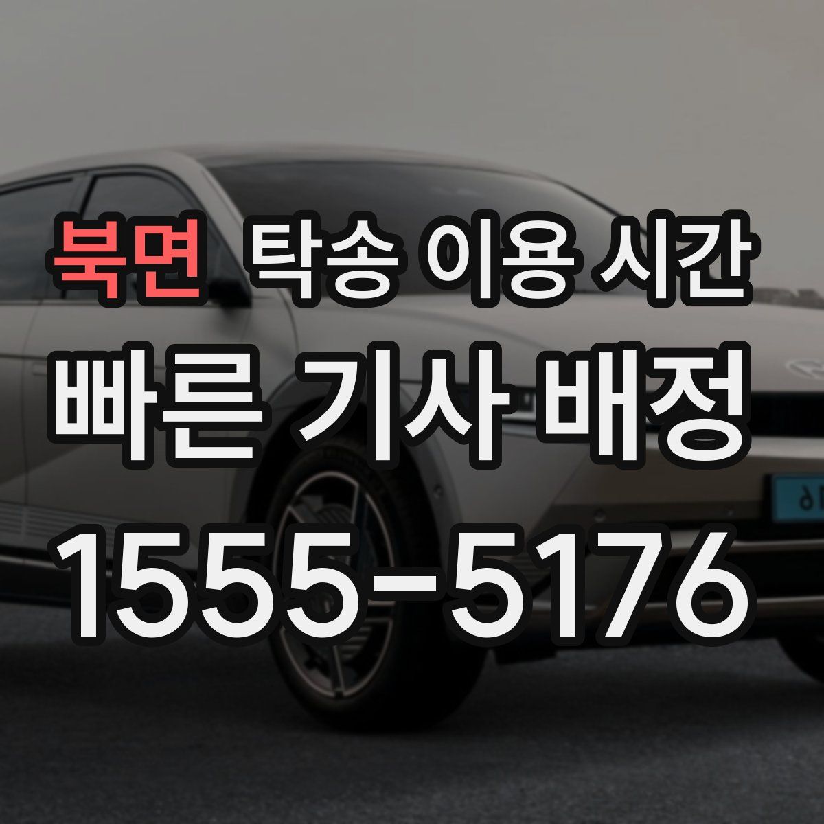 북면 탁송 이용 시간