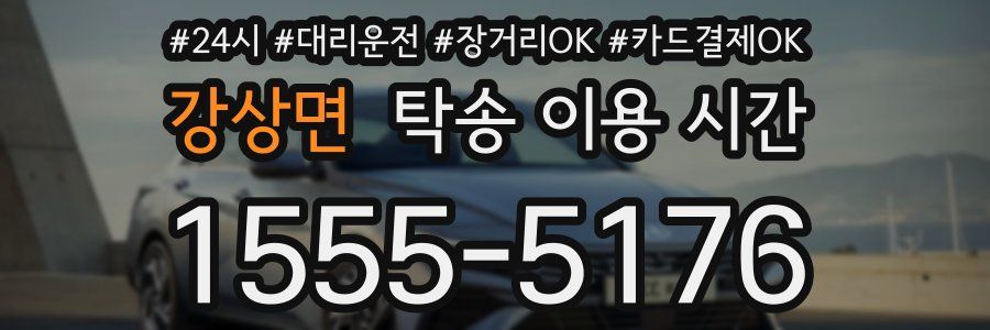 강상면 탁송 이용 시간