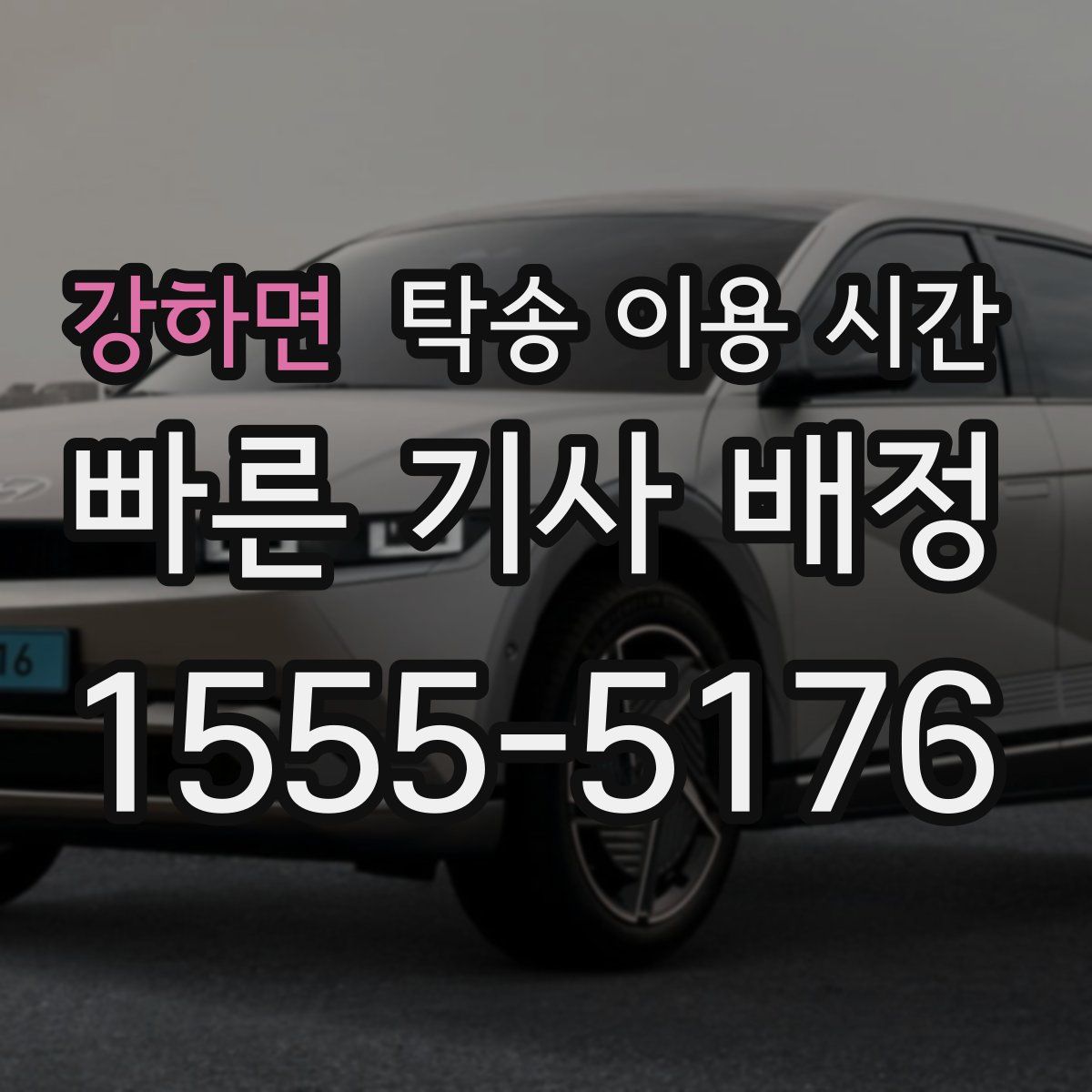 강하면 탁송 이용 시간