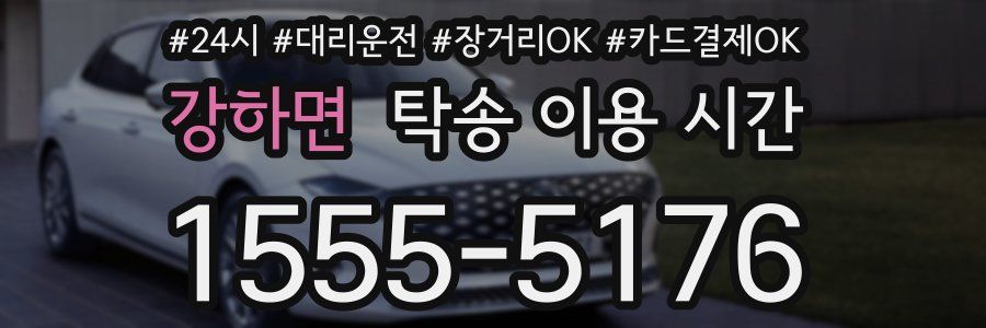 강하면 탁송 이용 시간