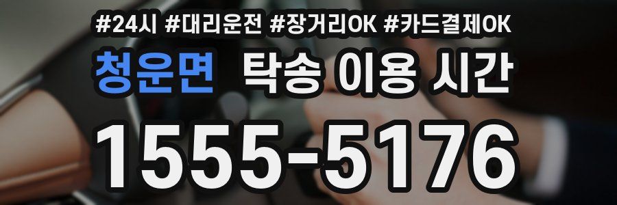 청운면 탁송 이용 시간