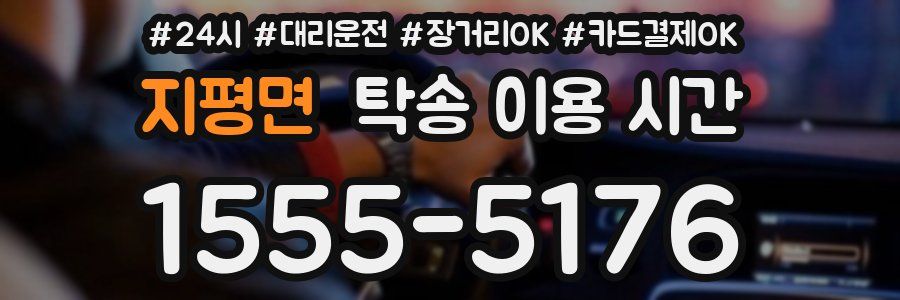 지평면 탁송 이용 시간