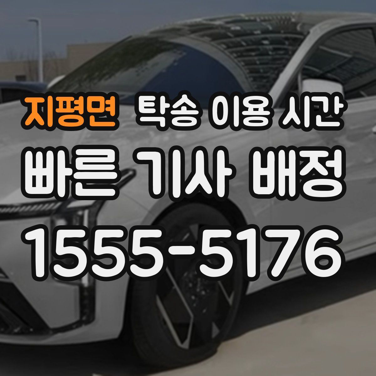 지평면 탁송 이용 시간