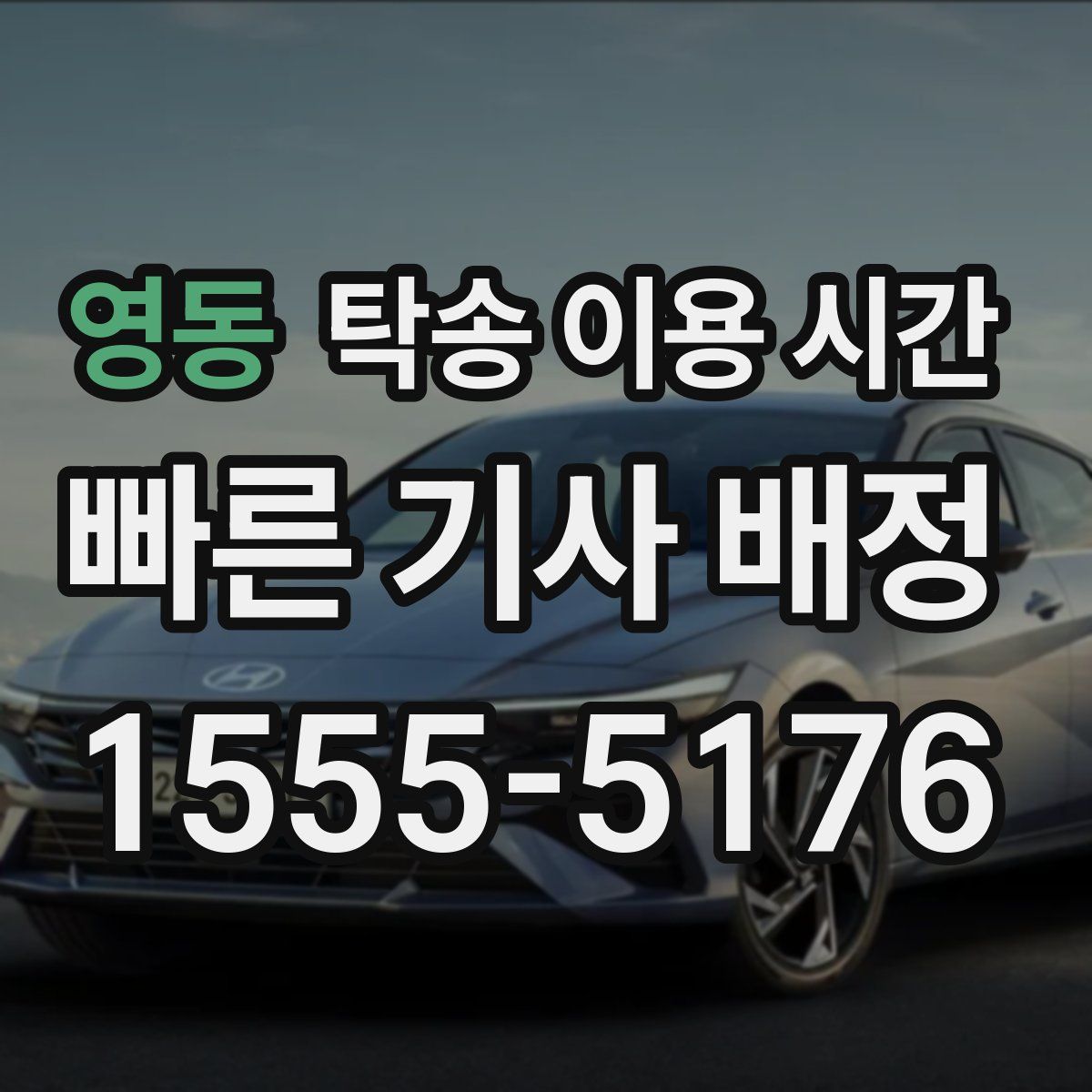 영동 탁송 이용 시간