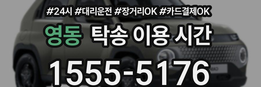 영동 탁송 이용 시간