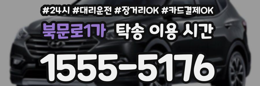 북문로1가 탁송 이용 시간