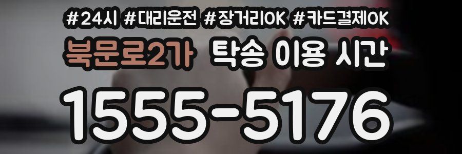 북문로2가 탁송 이용 시간