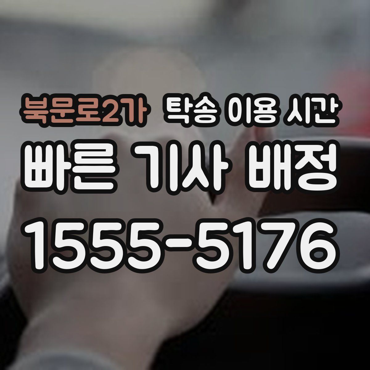 북문로2가 탁송 이용 시간