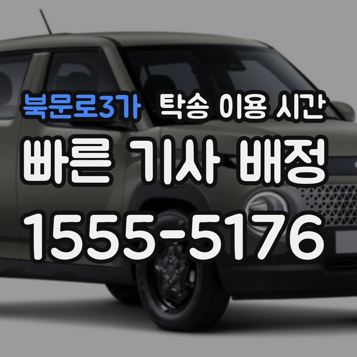 북문로3가 탁송 이용 시간