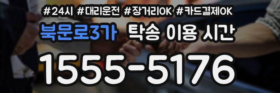 북문로3가 탁송 이용 시간