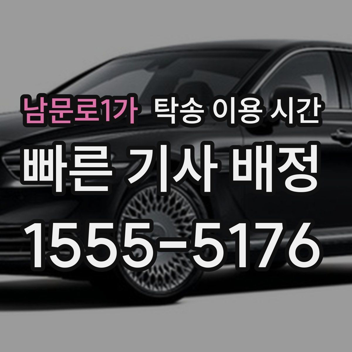 남문로1가 탁송 이용 시간 장거리 탁송에서 도착 예측이 중요한 이유