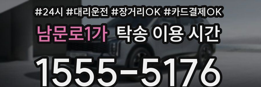 남문로1가 탁송 이용 시간