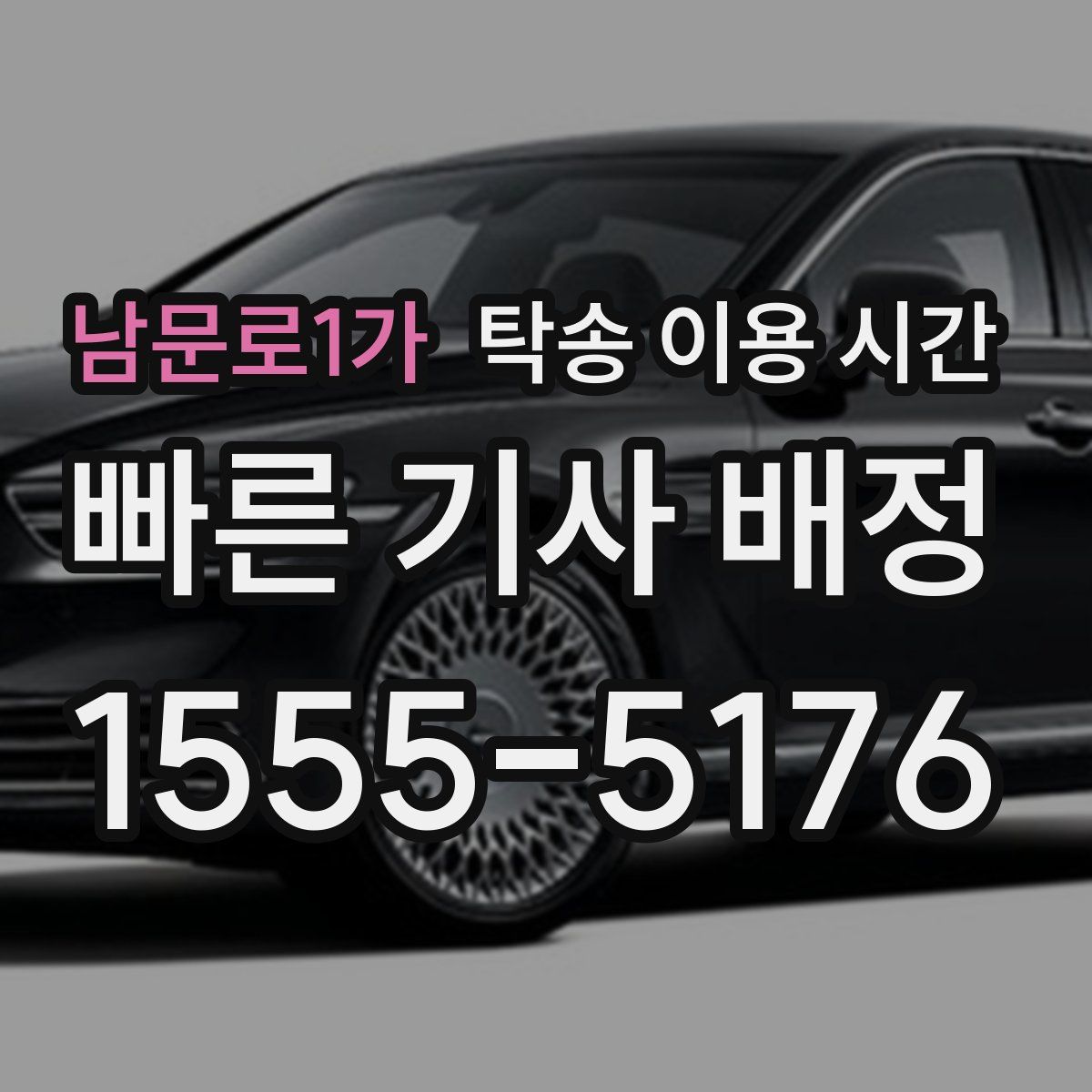 남문로1가 탁송 이용 시간