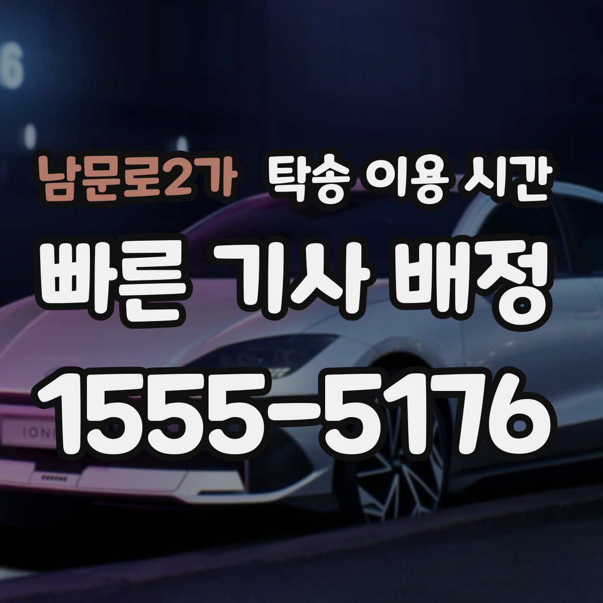 남문로2가 탁송 이용 시간