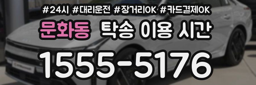문화동 탁송 이용 시간