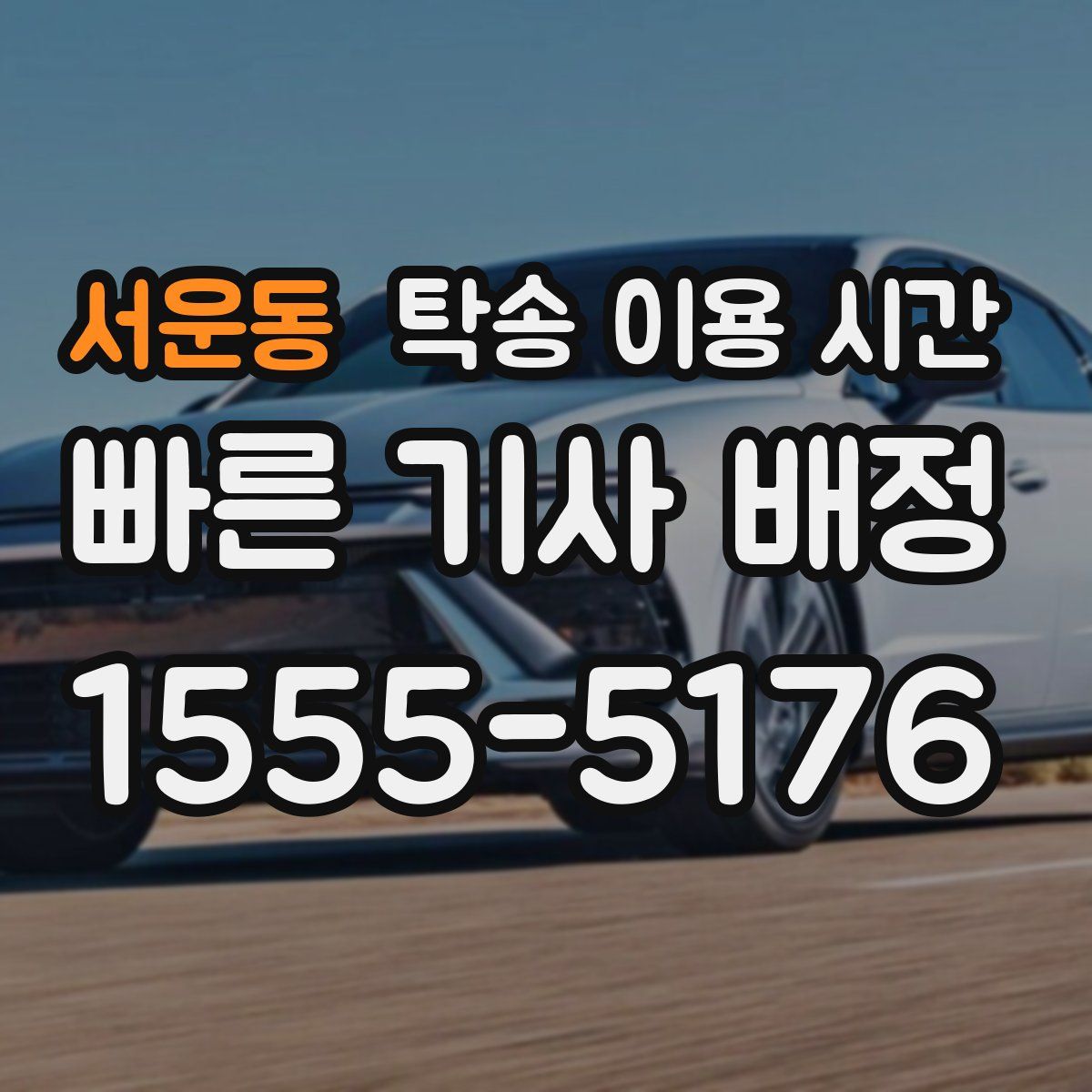 서운동 탁송 이용 시간