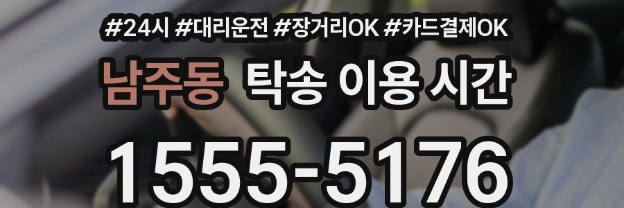 남주동 탁송 이용 시간