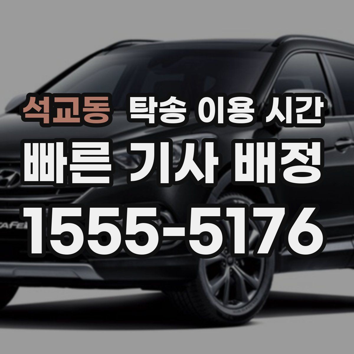 석교동 탁송 이용 시간 차량 전달 전 연락이 필요한 순간 정리