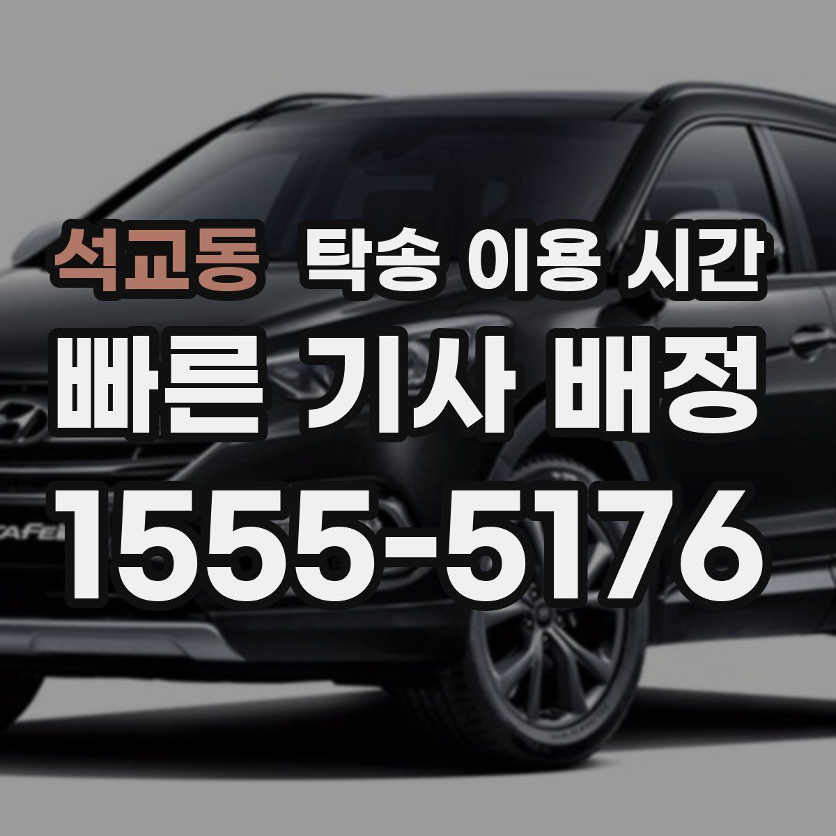 석교동 탁송 이용 시간