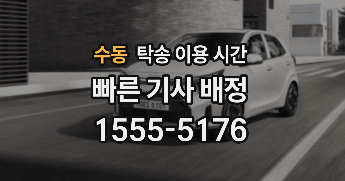수동 탁송 이용 시간