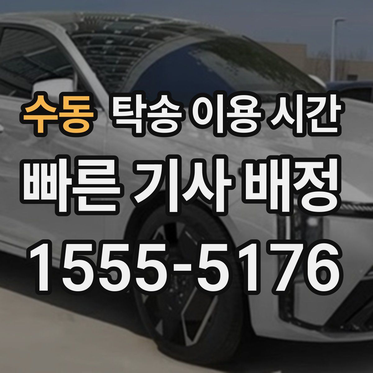 수동 탁송 이용 시간