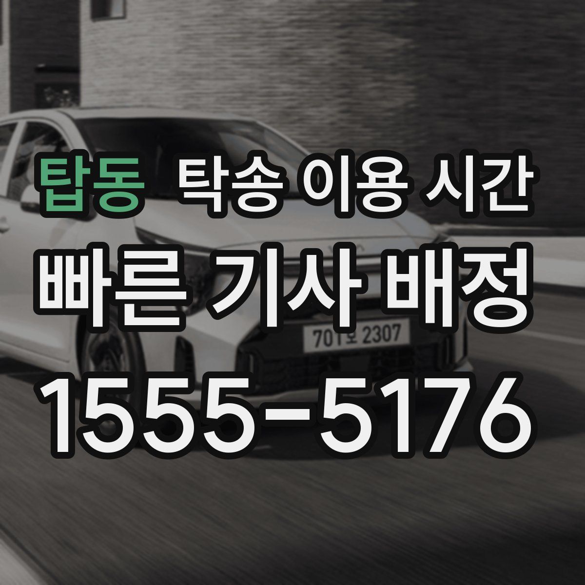 탑동 탁송 이용 시간
